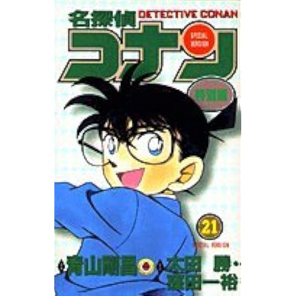 名探偵コナン 特別編 (20) (てんとう虫コミックス) | 青山 剛昌, 阿部