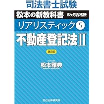 司法書士試験 リアリスティック4 不動産登記法Ⅰ 第5版 | 松本雅典 |本