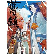 Amazon.co.jp: 藍渓鎮 羅小黒戦記外伝 (5) : 木頭, 孫呱, 沢井 メグ: 本