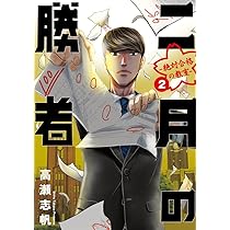 Amazon.co.jp: 二月の勝者 ー絶対合格の教室ー (2) (ビッグコミックス