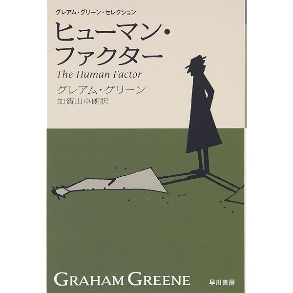 事件の核心 (ハヤカワepi文庫 ク 1-7 グレアム・グリーン