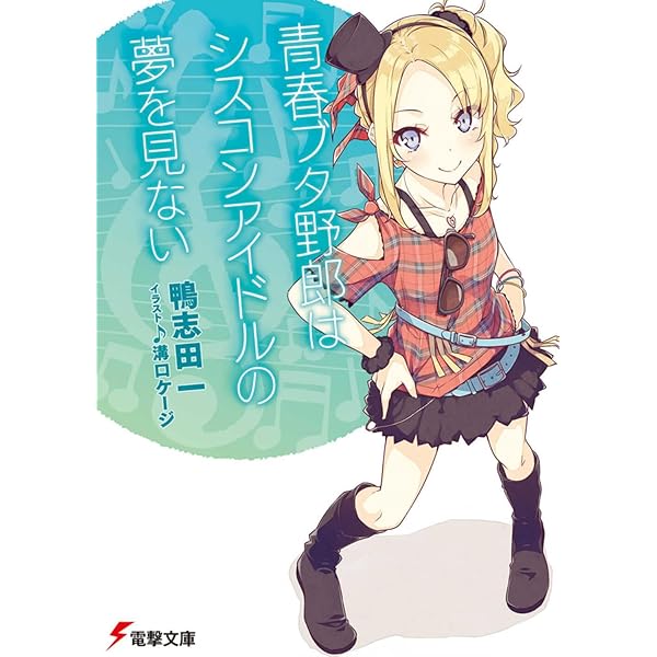 Amazon.co.jp: 青春ブタ野郎はバニーガール先輩の夢を見ない (電撃文庫