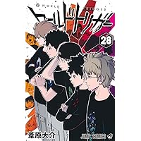 ワールドトリガー コミック 1-28巻セット (集英社) | 葦原大介 |本