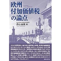 日本の消費税: 社会保障・税一体改革の経緯と重要資料 | 森信 茂樹 |本