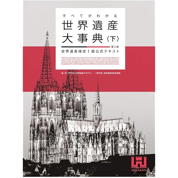 すべてがわかる世界遺産大事典＜上＞＜第2版＞ 世界遺産検定1級公式