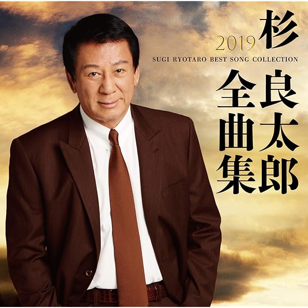 Amazon.co.jp: 芸能活動55周年 杉 良太郎大全集: ミュージック