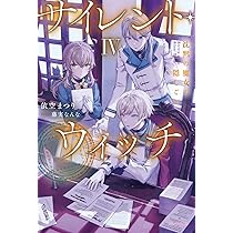 Amazon.co.jp: サイレント・ウィッチ IV 沈黙の魔女の隠しごと