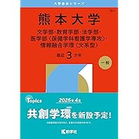 熊本大学（理学部・医学部〈保健学科看護学専攻を除く〉・薬学部