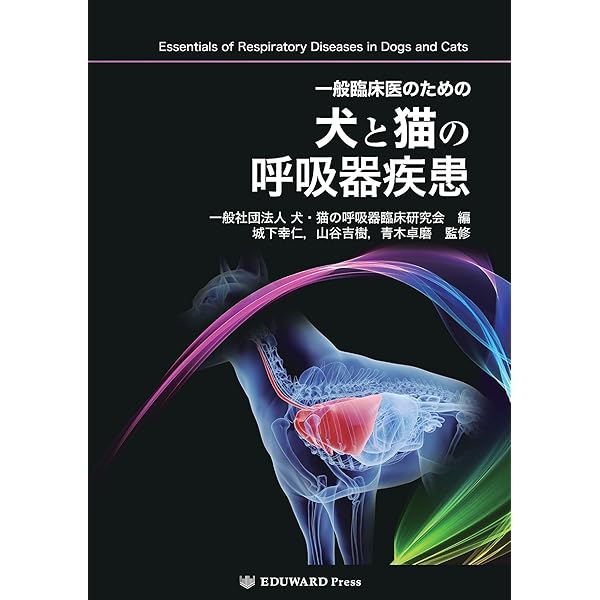 犬と猫の呼吸器診療 | 藤田 道郎 |本 | 通販 | Amazon