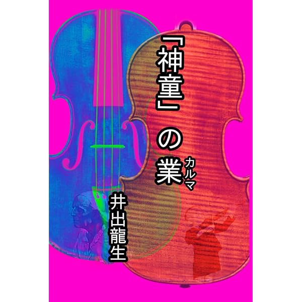 Amazon.co.jp: 神童/幻のヴァイオリニスト～渡辺茂夫: ミュージック