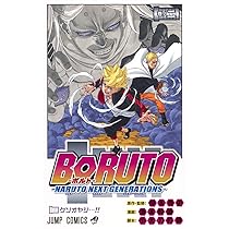 BORUTO―ボルト― 3 ―NARUTO NEXT GENERATIONS― (ジャンプコミックス