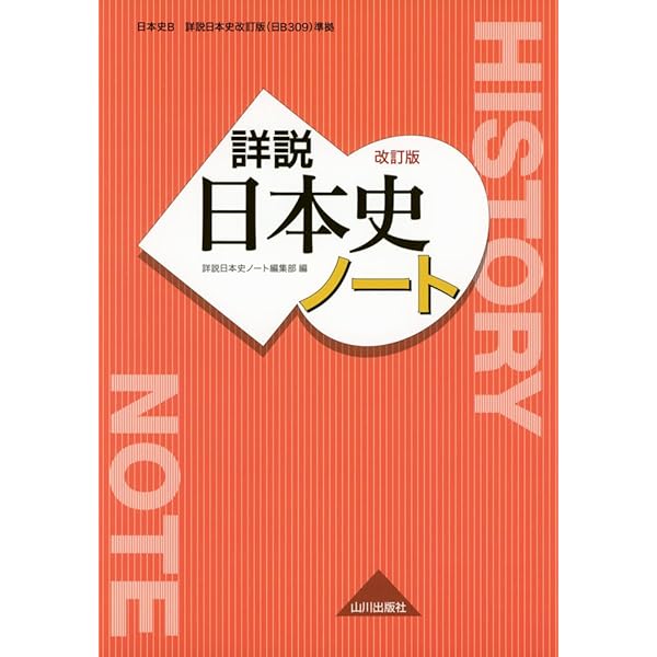 詳説日本史ノート: 日本史B詳説日本史(日B301)準拠 | 詳説日本史ノート