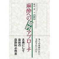 麻酔科トラブルシューティングAtoZ 第2版 | 高崎眞弓, 河本昌志, 白神
