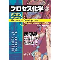医薬品のプロセス化学(第2版) | 日本プロセス化学会 |本 | 通販 | Amazon