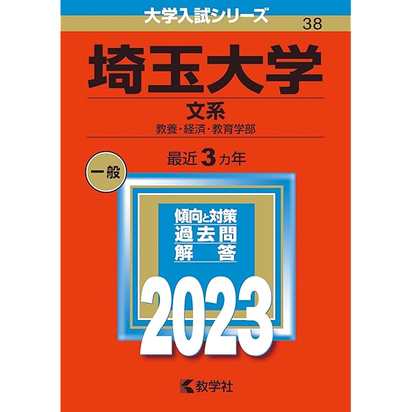 埼玉大学（文系） (2020年版大学入試シリーズ) | 教学社編集部 |本