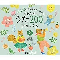 Amazon.co.jp: くもんのうた200アルバム: ことばの豊かな子をそだてる