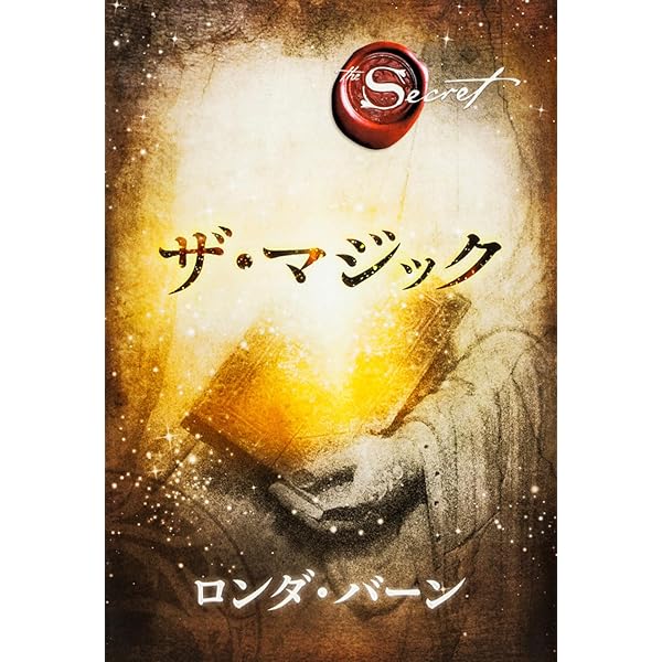 ザ・シークレット | ロンダ・バーン, 山川 紘矢, 山川 亜希子, 佐野