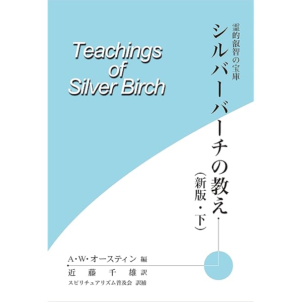 霊的叡智の宝庫 シルバーバーチの教え（新版・上） | A・W