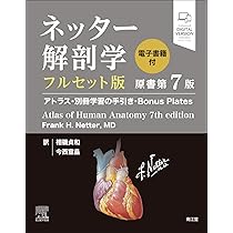 Amazon.co.jp: ネッター解剖学 フルセット版【電子書籍付】(原書第7版
