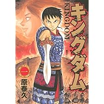 Amazon.co.jp: キングダム 1 (ヤングジャンプコミックス) : 原 泰久: 本