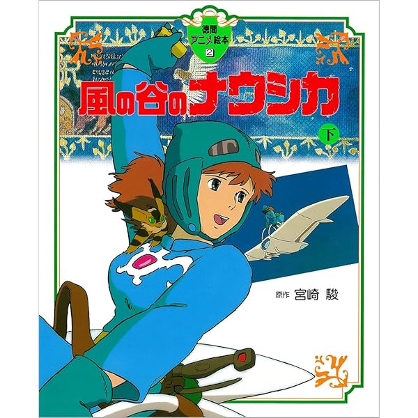 Amazon.co.jp: 風の谷のナウシカ〈上〉 (徳間アニメ絵本1) : 宮崎 駿
