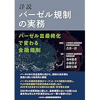 2023年からのバーゼルIIIQ&A〈改訂版〉: RWAの新しい測定手法 | 金子