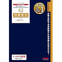 税理士 27 消費税法 総合計算問題集 応用編 2025年度版[応用的な知識の