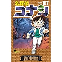 名探偵コナン (105) (少年サンデーコミックス) | 青山 剛昌 |本 | 通販