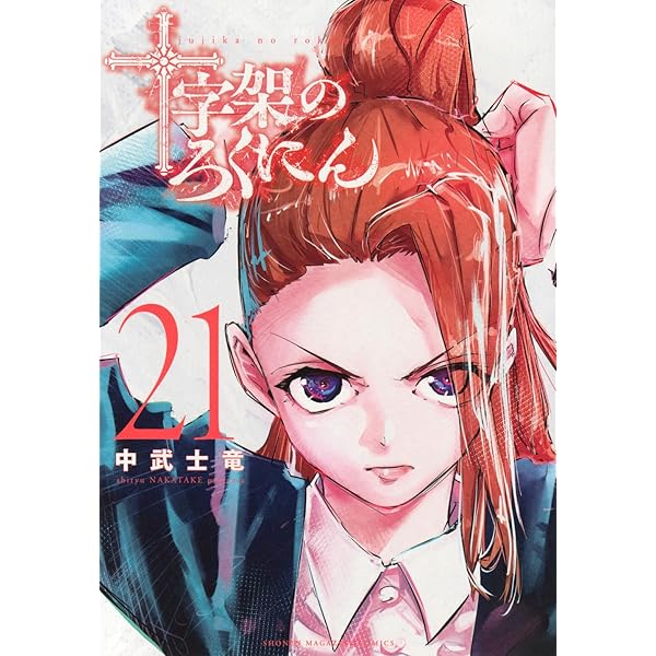十字架のろくにん(22) (KCデラックス) | 中武 士竜 |本 | 通販 | Amazon