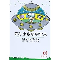 新装版]ありがとう、アミ。 『アミ 小さな宇宙人』ファンブック | 奥平