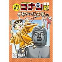 日本史探偵コナン 1 縄文時代: 名探偵コナン歴史まんが | 青山 剛昌