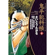 ワイド版鬼平犯科帳 60 (SPコミックス) | さいとう・たかを, 池波