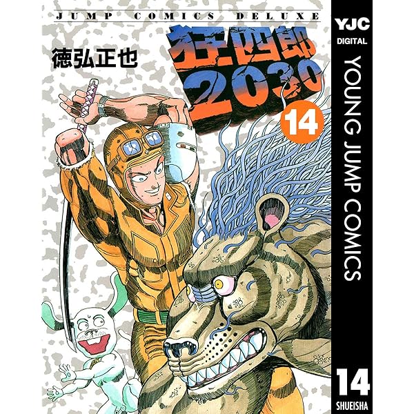 狂四郎2030 15 (ヤングジャンプコミックスDIGITAL) | 徳弘正也 | 青年