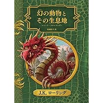 Amazon.co.jp: 吟遊詩人ビードルの物語 新装版 (ホグワーツ・ライブ