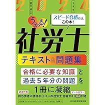 うかる！社労士 テキスト＆問題集 2024年度版 | 富田 朗 |本 | 通販