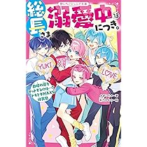 総長さま、溺愛中につき。⑬ 由姫の愛をゲットするのは…？ ドキドキMAX