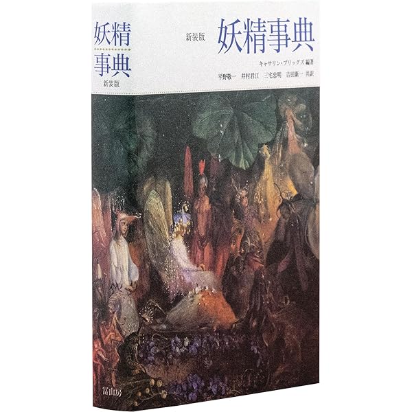 妖精学大全 | 井村 君江 |本 | 通販 | Amazon