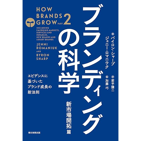 Amazon.co.jp: マーケティングの科学 セオリー・エビデンス・実践で