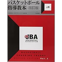バスケットボール指導教本 改訂版 上巻 | 公益財団法人日本
