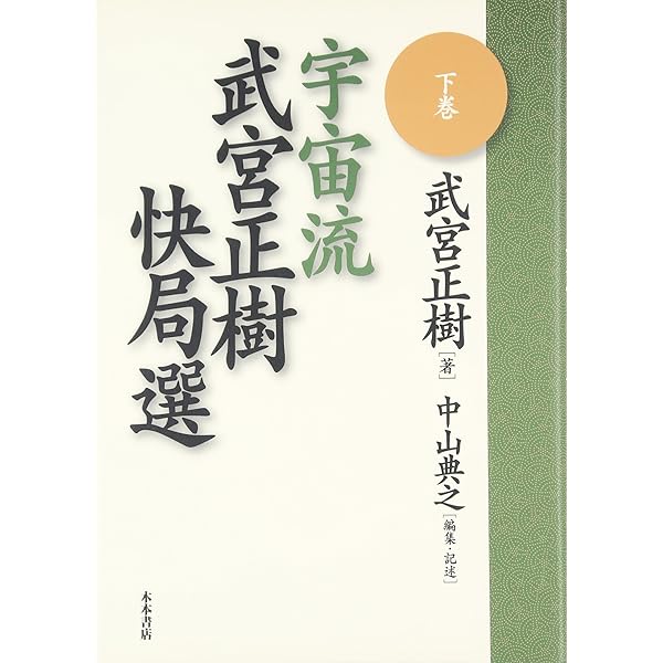 囲碁百名局 上巻 |本 | 通販 | Amazon
