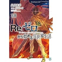 Amazon.co.jp: Re:ゼロから始める異世界生活37 (MF文庫J) : 長月 達平