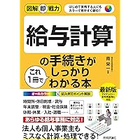 2025年度版 給与計算実務能力検定2級公式テキスト | 一般社団法人実務