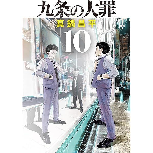 九条の大罪（8） (ビッグコミックス) | 真鍋昌平 | 青年マンガ