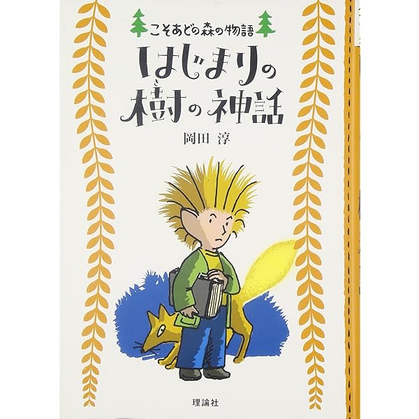 森のなかの海賊船 (こそあどの森の物語 (3)) | 岡田 淳 |本 | 通販