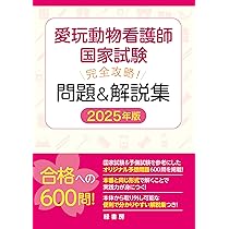 愛玩動物看護師国家試験 完全攻略！ 問題＆解説集 2025年版 | 緑書房