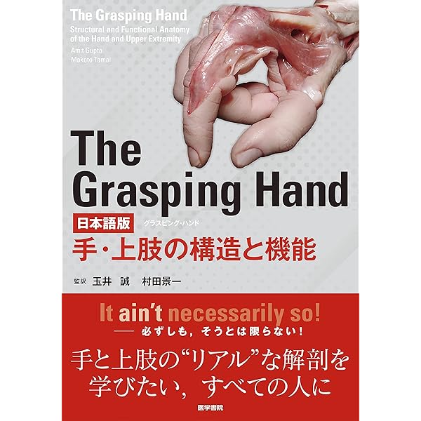 Amazon.co.jp: 手の構造 Structures of the Hand : 玉井 誠: Japanese