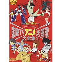 Amazon.co.jp: 東映TVアニメ主題歌大全集 VOL.2 [DVD] : (オムニバス): DVD