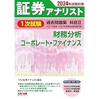 証券アナリスト 1次試験過去問題集 科目(2) 財務分析/コーポレート