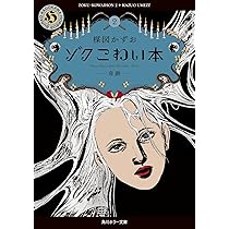Amazon.co.jp: ゾク こわい本4 恐怖2 (角川ホラー文庫) : 楳図 かずお: 本