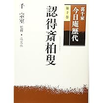 Amazon.co.jp: 裏千家今日庵歴代〈第10巻〉認得斎柏叟 : 千 宗室